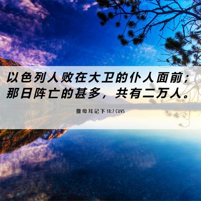 Picture 06 - 撒 母 耳 记 下 18:7 CUVS - 以 色 列 人 败 在 大 卫 的 仆 人 面 - Bible Verse Picture