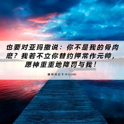 Picture 06 - 撒 母 耳 记 下 19:13 CUVS - 也 要 对 亚 玛 撒 说 ： 你 不 是 我 - Bible Verse Picture