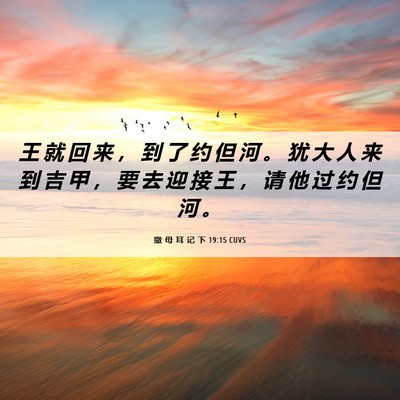 Picture 06 - 撒 母 耳 记 下 19:15 CUVS - 王 就 回 来 ， 到 了 约 但 河 。 犹 - Bible Verse Picture