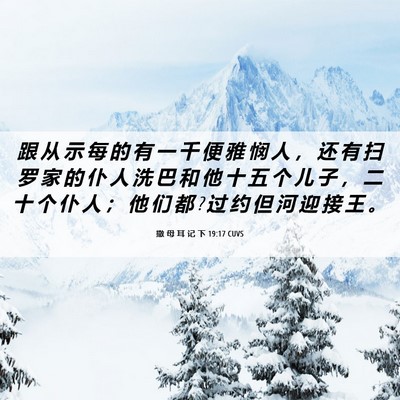 Picture 06 - 撒 母 耳 记 下 19:17 CUVS - 跟 从 示 每 的 有 一 千 便 雅 悯 人 - Bible Verse Picture