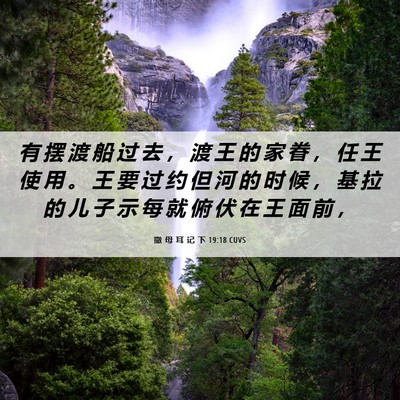 Picture 06 - 撒 母 耳 记 下 19:18 CUVS - 有 摆 渡 船 过 去 ， 渡 王 的 家 眷 - Bible Verse Picture