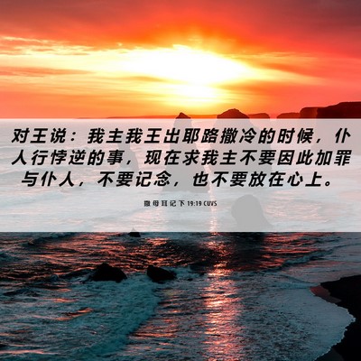 Picture 06 - 撒 母 耳 记 下 19:19 CUVS - 对 王 说 ： 我 主 我 王 出 耶 路 撒 - Bible Verse Picture