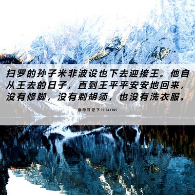 Picture 06 - 撒 母 耳 记 下 19:24 CUVS - 扫 罗 的 孙 子 米 非 波 设 也 下 去 - Bible Verse Picture