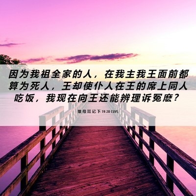 Picture 06 - 撒 母 耳 记 下 19:28 CUVS - 因 为 我 祖 全 家 的 人 ， 在 我 主 - Bible Verse Picture