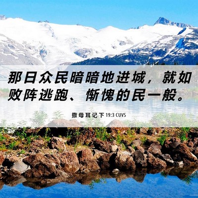 Picture 06 - 撒 母 耳 记 下 19:3 CUVS - 那 日 众 民 暗 暗 地 进 城 ， 就 如 - Bible Verse Picture