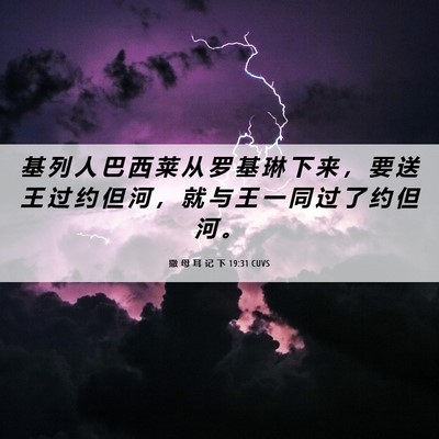 Picture 06 - 撒 母 耳 记 下 19:31 CUVS - 基 列 人 巴 西 莱 从 罗 基 琳 下 来 - Bible Verse Picture