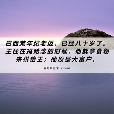 Picture 06 - 撒 母 耳 记 下 19:32 CUVS - 巴 西 莱 年 纪 老 迈 ， 已 经 八 十 - Bible Verse Picture
