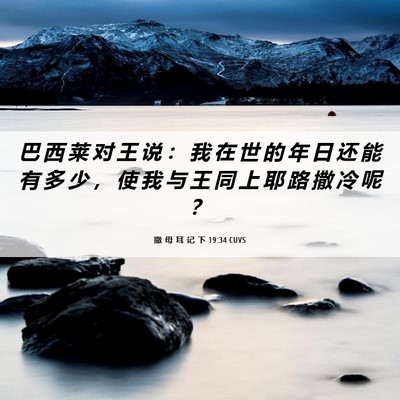 Picture 06 - 撒 母 耳 记 下 19:34 CUVS - 巴 西 莱 对 王 说 ： 我 在 世 的 年 - Bible Verse Picture