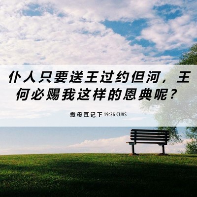 Picture 06 - 撒 母 耳 记 下 19:36 CUVS - 仆 人 只 要 送 王 过 约 但 河 ， 王 - Bible Verse Picture