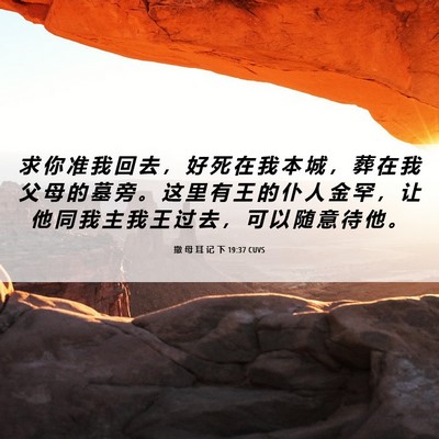 Picture 06 - 撒 母 耳 记 下 19:37 CUVS - 求 你 准 我 回 去 ， 好 死 在 我 本 - Bible Verse Picture