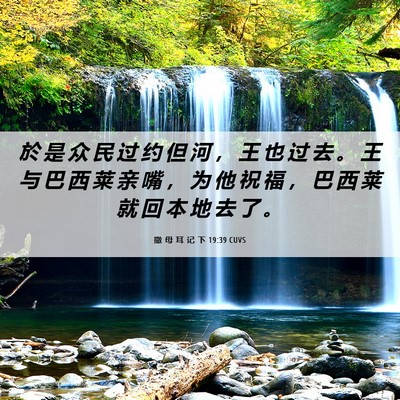 Picture 06 - 撒 母 耳 记 下 19:39 CUVS - 於 是 众 民 过 约 但 河 ， 王 也 过 - Bible Verse Picture
