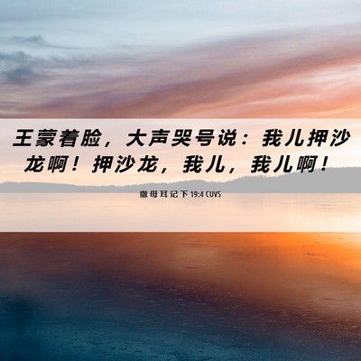 Picture 06 - 撒 母 耳 记 下 19:4 CUVS - 王 蒙 着 脸 ， 大 声 哭 号 说 ： 我 - Bible Verse Picture