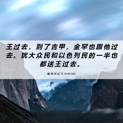 Picture 06 - 撒 母 耳 记 下 19:40 CUVS - 王 过 去 ， 到 了 吉 甲 ， 金 罕 也 - Bible Verse Picture