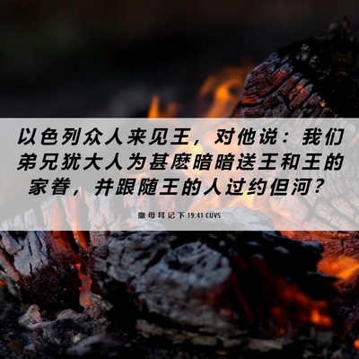 Picture 06 - 撒 母 耳 记 下 19:41 CUVS - 以 色 列 众 人 来 见 王 ， 对 他 说 - Bible Verse Picture