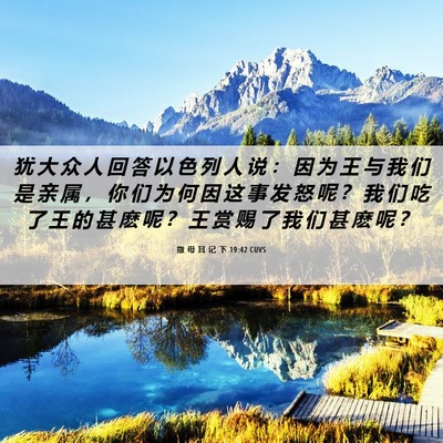Picture 06 - 撒 母 耳 记 下 19:42 CUVS - 犹 大 众 人 回 答 以 色 列 人 说 ： - Bible Verse Picture