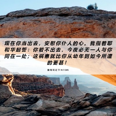 Picture 06 - 撒 母 耳 记 下 19:7 CUVS - 现 在 你 当 出 去 ， 安 慰 你 仆 人 - Bible Verse Picture