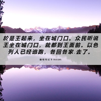 Picture 06 - 撒 母 耳 记 下 19:8 CUVS - 於 是 王 起 来 ， 坐 在 城 门 口 。 - Bible Verse Picture