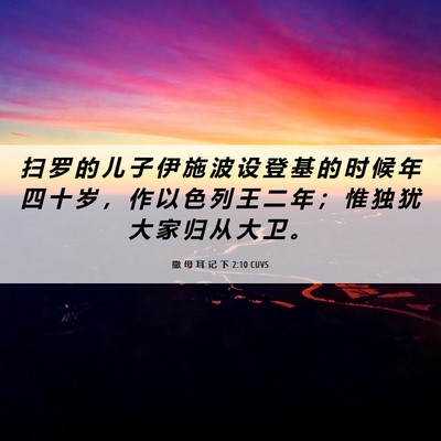 Picture 06 - 撒 母 耳 记 下 2:10 CUVS - 扫 罗 的 儿 子 伊 施 波 设 登 基 的 - Bible Verse Picture