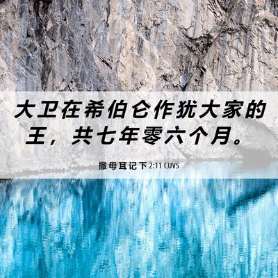 Picture 06 - 撒 母 耳 记 下 2:11 CUVS - 大 卫 在 希 伯 仑 作 犹 大 家 的 王 - Bible Verse Picture