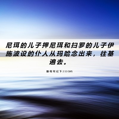 Picture 06 - 撒 母 耳 记 下 2:12 CUVS - 尼 珥 的 儿 子 押 尼 珥 和 扫 罗 的 - Bible Verse Picture