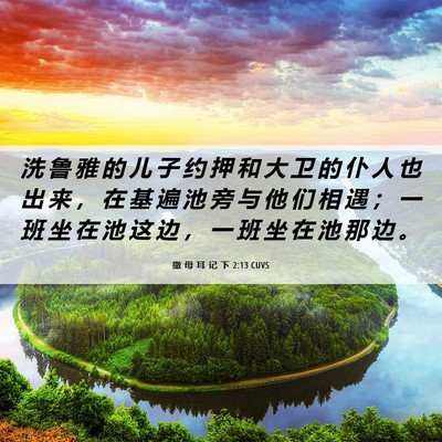 Picture 06 - 撒 母 耳 记 下 2:13 CUVS - 洗 鲁 雅 的 儿 子 约 押 和 大 卫 的 - Bible Verse Picture