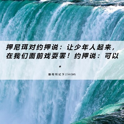 Picture 06 - 撒 母 耳 记 下 2:14 CUVS - 押 尼 珥 对 约 押 说 ： 让 少 年 人 - Bible Verse Picture