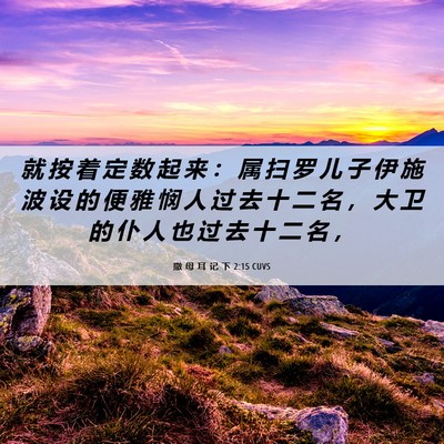 Picture 06 - 撒 母 耳 记 下 2:15 CUVS - 就 按 着 定 数 起 来 ： 属 扫 罗 儿 - Bible Verse Picture