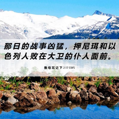 Picture 06 - 撒 母 耳 记 下 2:17 CUVS - 那 日 的 战 事 凶 猛 ， 押 尼 珥 和 - Bible Verse Picture