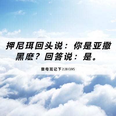 Picture 06 - 撒 母 耳 记 下 2:20 CUVS - 押 尼 珥 回 头 说 ： 你 是 亚 撒 黑 - Bible Verse Picture
