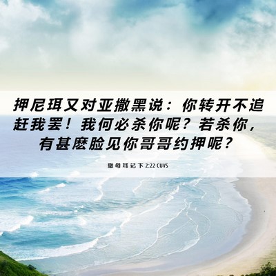 Picture 06 - 撒 母 耳 记 下 2:22 CUVS - 押 尼 珥 又 对 亚 撒 黑 说 ： 你 转 - Bible Verse Picture