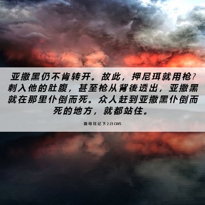 Picture 06 - 撒 母 耳 记 下 2:23 CUVS - 亚 撒 黑 仍 不 肯 转 开 。 故 此 ， - Bible Verse Picture
