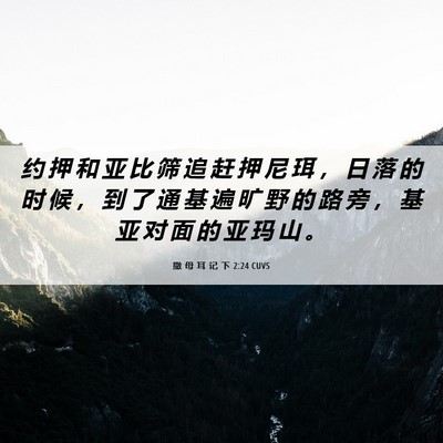 Picture 06 - 撒 母 耳 记 下 2:24 CUVS - 约 押 和 亚 比 筛 追 赶 押 尼 珥 ， - Bible Verse Picture
