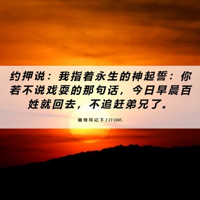 Picture 06 - 撒 母 耳 记 下 2:27 CUVS - 约 押 说 ： 我 指 着 永 生 的 神 起 - Bible Verse Picture