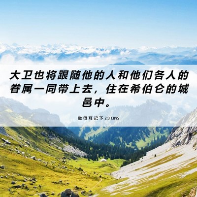 Picture 06 - 撒 母 耳 记 下 2:3 CUVS - 大 卫 也 将 跟 随 他 的 人 和 他 们 - Bible Verse Picture