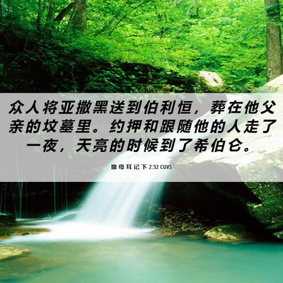 Picture 06 - 撒 母 耳 记 下 2:32 CUVS - 众 人 将 亚 撒 黑 送 到 伯 利 恒 ， - Bible Verse Picture