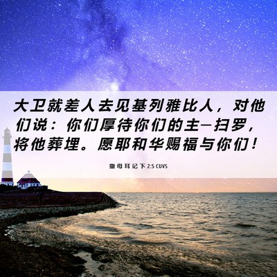 Picture 06 - 撒 母 耳 记 下 2:5 CUVS - 大 卫 就 差 人 去 见 基 列 雅 比 人 - Bible Verse Picture