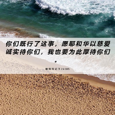 Picture 06 - 撒 母 耳 记 下 2:6 CUVS - 你 们 既 行 了 这 事 ， 愿 耶 和 华 - Bible Verse Picture