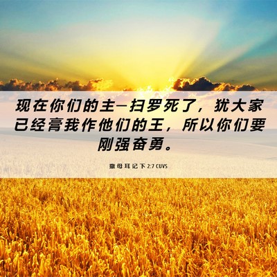 Picture 06 - 撒 母 耳 记 下 2:7 CUVS - 现 在 你 们 的 主 ─ 扫 罗 死 了 ， - Bible Verse Picture