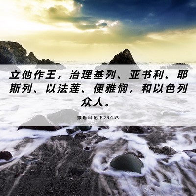 Picture 06 - 撒 母 耳 记 下 2:9 CUVS - 立 他 作 王 ， 治 理 基 列 、 亚 书 - Bible Verse Picture