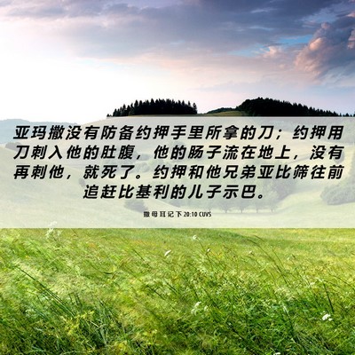 Picture 06 - 撒 母 耳 记 下 20:10 CUVS - 亚 玛 撒 没 有 防 备 约 押 手 里 所 - Bible Verse Picture