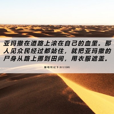Picture 06 - 撒 母 耳 记 下 20:12 CUVS - 亚 玛 撒 在 道 路 上 滚 在 自 己 的 - Bible Verse Picture