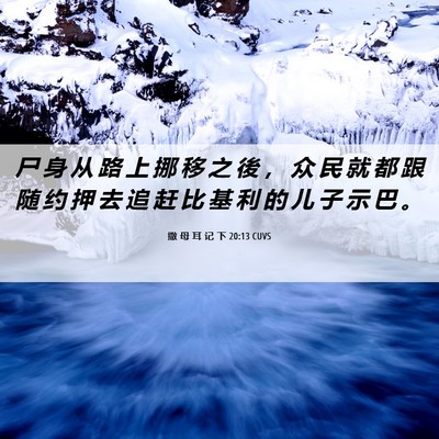 Picture 06 - 撒 母 耳 记 下 20:13 CUVS - 尸 身 从 路 上 挪 移 之 後 ， 众 民 - Bible Verse Picture
