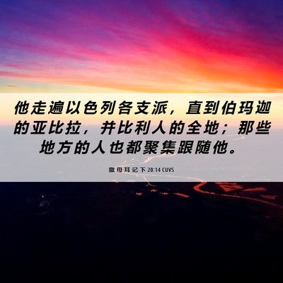 Picture 06 - 撒 母 耳 记 下 20:14 CUVS - 他 走 遍 以 色 列 各 支 派 ， 直 到 - Bible Verse Picture
