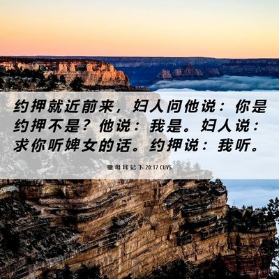 Picture 06 - 撒 母 耳 记 下 20:17 CUVS - 约 押 就 近 前 来 ， 妇 人 问 他 说 - Bible Verse Picture
