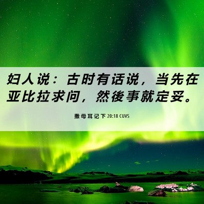 Picture 06 - 撒 母 耳 记 下 20:18 CUVS - 妇 人 说 ： 古 时 有 话 说 ， 当 先 - Bible Verse Picture
