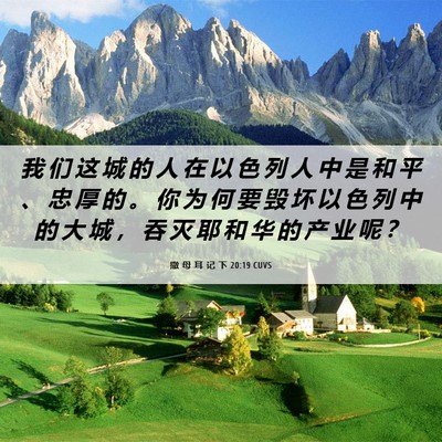 Picture 06 - 撒 母 耳 记 下 20:19 CUVS - 我 们 这 城 的 人 在 以 色 列 人 中 - Bible Verse Picture