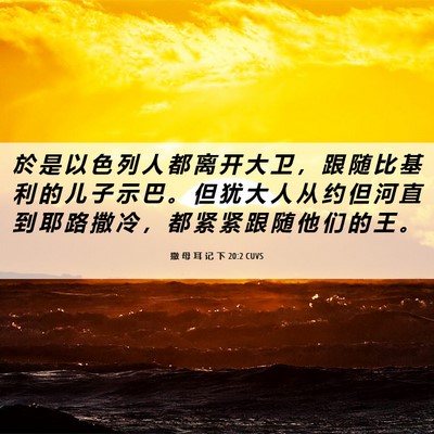 Picture 06 - 撒 母 耳 记 下 20:2 CUVS - 於 是 以 色 列 人 都 离 开 大 卫 ， - Bible Verse Picture