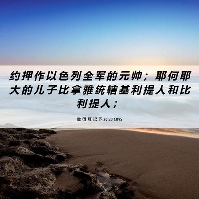 Picture 06 - 撒 母 耳 记 下 20:23 CUVS - 约 押 作 以 色 列 全 军 的 元 帅 ； - Bible Verse Picture