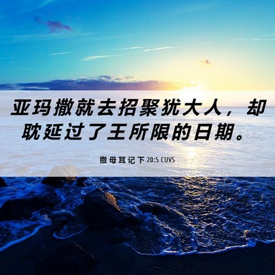 Picture 06 - 撒 母 耳 记 下 20:5 CUVS - 亚 玛 撒 就 去 招 聚 犹 大 人 ， 却 - Bible Verse Picture