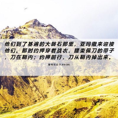 Picture 06 - 撒 母 耳 记 下 20:8 CUVS - 他 们 到 了 基 遍 的 大 磐 石 那 里 - Bible Verse Picture